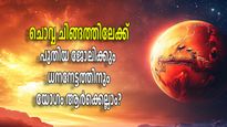 പതിനെട്ട് മാസത്തിന് ശേഷം ചൊവ്വ നല്‍കുന്ന മഹാഭാഗ്യം; 3 രാശികള്‍ക്ക് ആശിച്ച ജീവിതം ഒരു മാസത്തിനുള്ളില്‍