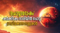 നീചരാശിയില്‍ ചൊവ്വയെത്തി; 6 രാശികള്‍ക്ക് ഇനി രണ്ടുമാസം നീണ്ടുനില്‍ക്കുന്ന ദോഷസമയം