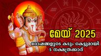മെയ് 1-മുതല്‍ 31 ദിനം ദൗര്‍ഭാഗ്യം വിടാതെ പിന്തുടരും, പറയുന്നതും ചെയ്യുന്നതും ദോഷങ്ങള്‍ നല്‍കും