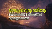 ചെറുതല്ല മെയ് മാസത്തിലെ രാശിമാറ്റങ്ങള്‍, തകര്‍ന്നിരിക്കുന്നവര്‍ അതിശക്തരായി തിരിച്ചെത്തും