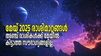 നവഗ്രഹങ്ങളില്‍ ആറും മാറ്റത്തിന്; മേയ് മാസത്തില്‍ തൊട്ടതെല്ലാം പൊന്നാക്കാന്‍ യോഗം 5 രാശികള്‍ക്ക്