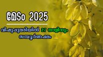 മേടം ഒന്നാം തീയ്യതി മുതലങ്ങോട്ട് നാള്‍ക്കുനാള്‍ ഉയര്‍ച്ച: ഗജകേസരി യോഗമുള്‍പ്പടെ 27 നാളിനും നക്ഷത്രഫലം
