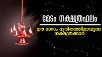 എത്രയൊക്കെ ശ്രദ്ധിച്ചാലും കഷ്ടപ്പാട് വട്ടംചുറ്റിപ്പിടിക്കും: മേടം കടക്കാന്‍ പാടുപെടുന്ന നാളുകാര്‍