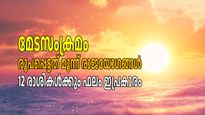 നിധി കിട്ടിയത് പോലെ സമ്പത്ത് കൂടും; സൂര്യന്‍ നല്‍കും അപൂര്‍വ്വ രാജയോഗം, 12 രാശികള്‍ക്കും ഫലം ഇങ്ങനെ