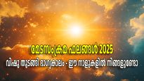 Mesha Sankranti 2025: വിഷുപ്പുലരി തൊട്ട് ഉച്ചസ്ഥിതിയില്‍ സൂര്യന്‍; 5 രാശികള്‍ക്ക് അതിശ്രേഷ്ഠം വിഷുഫലം