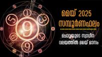 മേയ് സമ്പൂര്‍ണഫലം: ഒന്നാം തീയ്യതി മുതല്‍ ആരംഭം ശുക്രദശ- ചൊവ്വയുടെ സ്വാധീനം ഇവര്‍ക്കൊപ്പം
