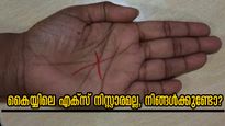 ഇരുകൈയ്യിലും എക്‌സ് ചിഹ്നമുണ്ടോ? ആയുസ്സുള്‍പ്പടെ വെളിവാകുന്ന രഹസ്യവും മഹാഭാഗ്യവും അറിയാം