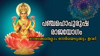 ചേരുന്നത് 5 മഹാരാജയോഗങ്ങള്‍ ഒരുമിച്ച്; ഒരായുസ്സിലെ നേട്ടങ്ങള്‍ സ്വന്തം, സമ്പത്തിലും, ഐശ്വര്യത്തിലും മുന്നില്‍ 