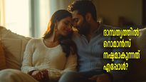 നിങ്ങളുടെ ദാമ്പത്യത്തില്‍ റൊമാന്‍സ് ഇല്ലേ, കാരണങ്ങള്‍ ഇതെല്ലാമായിരിക്കാം