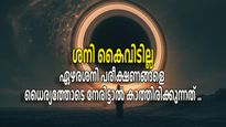 ഏപ്രില്‍ 9-ന് ശനിയിലുണ്ടാകുന്ന മാറ്റം നിസ്സാരമല്ല, ഇക്കാര്യങ്ങള്‍ ചെയ്താല്‍ ഏഴരശനിയും നേട്ടമാകും