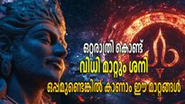 യാചകനെ രാജാവാക്കും ശനിയുടെ ശക്തി, ശനി അനുകൂലമായാല്‍ കാണാം ജീവിതത്തില്‍ ഈ മാറ്റങ്ങള്‍