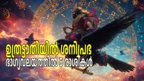 ശനീശ്വരന്‍ ഉത്രട്ടാതിയില്‍ ശക്തി പ്രാപിക്കും; ഇന്നേക്ക് പത്താംനാള്‍ ശനിയുടെ നക്ഷത്രമാറ്റം, ഫലങ്ങള്‍
