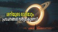 ശനിയുടെ രാശിമാറ്റം, മാര്‍പാപ്പയുടെ മരണം;  ഇനി വരാനിരിക്കുന്ന പ്രത്യാഘാതങ്ങള്‍ എന്തെല്ലാം