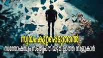 സ്വയം കുറ്റപ്പെടുത്തി നീറി ജീവിക്കും, മറ്റുള്ളവരുമായി സ്വയം താരതമ്യം ചെയ്യുന്ന 9 നാളുകാര്‍