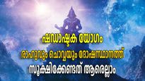 ഷഡാഷ്ടക യോഗം: മൂന്ന് രാശികള്‍ക്ക് മെയ് മാസം ഗുണമാകില്ല, രാഹുവും ചൊവ്വയും പ്രതികൂലമാകും