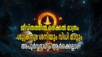 ശശ, മാളവ്യ രാജയോഗങ്ങള്‍; 30 വര്‍ഷത്തിനിടെ ആദ്യമായി 2 രാജയോഗങ്ങള്‍ ഒന്നിച്ച് നേടുന്ന നാളുകാര്‍