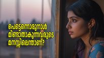 സംഘര്‍ഷത്തിലേക്ക് തള്ളിവിടും പങ്കാളിയുടെ നിശബ്ദത, മിണ്ടാതാകുന്നതിന് പിന്നിലെ കാരണങ്ങള്‍