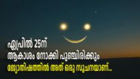 ശുക്രനും ശനിയും ചന്ദ്രനും ഒന്നിച്ചെത്തും; ഏപ്രില്‍ 25-ലെ ആകാശവിസ്മയം നിസ്സാരമല്ല
