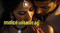 ദാമ്പത്യത്തിലെ പ്രശ്‌നങ്ങള്‍ പരിഹരിക്കപ്പെടും, സ്‌നേഹിക്കുന്നവരുടെ ഹൃദയം കവരാനാകും ധരിക്കാം ഈ കല്ലുകള്‍