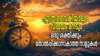 ഈ നാല് നക്ഷത്രങ്ങളില്‍ ജനിച്ചവരെ ആര്‍ക്കും തോല്‍പ്പിക്കാനാകില്ല, വിജയം ഇവര്‍ക്ക് സ്വന്തം