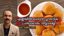 എണ്ണപ്പലഹാര പ്രിയര്‍ അറിയാന്‍ ദുരന്തം കൈയ്യെത്തിപ്പിടിക്കരുത്, അറിയണം ഇതെല്ലാം- ഡോ. സുല്‍ഫി നൂഹു