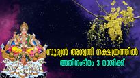 വിഷു ഒന്നാം തീയ്യതി മുതല്‍ അശ്വതി നക്ഷത്രത്തില്‍ സൂര്യന്‍ ജ്വലിക്കും: ജ്വലനത്തില്‍ ധനയോഗം തെളിയുന്ന 3 രാശി