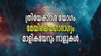 ലാഭദൃഷ്ടിയില്‍ ബുധനും വ്യാഴവും; മേയ 5 തൊട്ട് വിധി തിരുത്തിക്കുറിക്കുന്നത് മൂന്ന് രാശികള്‍