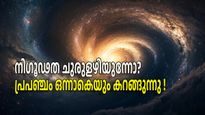 ഭൂമി മാത്രമല്ല, പ്രപഞ്ചം ഒന്നാകെയും കറങ്ങുന്നു! വിസ്മയപ്പെടുത്തുന്ന കണ്ടെത്തലുമായി പുതിയ പഠനം