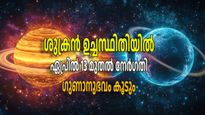ഉച്ചരാശിയില്‍ നേര്‍ഗതിയിലേക്ക്, വെള്ളിയാഴ്ചയോടെ ശുക്രന്റെ ശക്തി കൂടും, ഭാഗ്യം ഈ നാളുകാര്‍ക്ക്