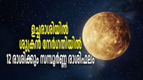 വരുമാനം കൂടും, ഉദ്യോഗക്കയറ്റവും ശമ്പളവര്‍ധയും; പന്ത്രണ്ടില്‍ ഒമ്പത് രാശികള്‍ക്കും ശുക്രനാല്‍ നേട്ടങ്ങള്‍