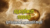 ഒരു വര്‍ഷത്തിന് ശേഷം ധനദാതാവ് സ്വന്തം രാശിയിലേക്ക്; ശുക്രനുദിക്കുന്നത് മൂന്ന് രാശികള്‍ക്ക്