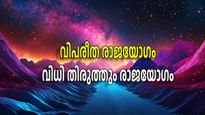 തീയില്‍ കുരുത്തവര്‍; ഈ രാജയോഗം ജാതകത്തിലുണ്ടെങ്കില്‍ കുടിലില്‍ നിന്നും മാളികയിലെത്തും