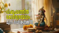 വിഷുവിന് ശേഷം കോടിപതികളാകാന്‍ യോഗം മൂന്ന് രാശികള്‍ക്ക്; കുബേരന്‍ വര്‍ഷം മുഴുവന്‍ ഇവര്‍ക്കൊപ്പം