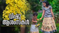 Happy Vishu 2025: വിഷുവിന് പ്രിയപ്പെട്ടവര്‍ക്ക് ഈ സന്ദേശങ്ങള്‍ അയക്കാം