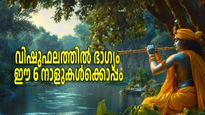 ജീവിതത്തിലെ ഏറ്റവും നല്ല സമയം; ആറ് നക്ഷത്രങ്ങള്‍ക്ക് വിഷുഫലത്തില്‍ മഹായോഗങ്ങള്‍