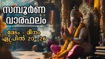 വിധിപോലും മാറി നില്‍ക്കും വരുന്ന 7 ദിനം, പൊന്നും പണവും ഇരട്ടിക്കും: ദാമ്പത്യം, കരിയര്‍, ധനം ആഴ്ചഫലം ഇപ്രകാരം