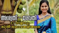അശ്വതി മുതല്‍ രേവതി വരെ 27 സ്ത്രീ നക്ഷത്രങ്ങളുടേയും സ്വഭാവം ഇതാണ്:  സമ്പൂര്‍ണം, സമഗ്രം, കൃത്യം ഫലം