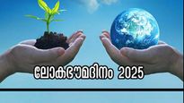 World Earth Day 2025: ലോക ഭൗമദിനം, ഭൂമിയെ സ്‌നേഹിക്കാം, ചേര്‍ത്ത് നിര്‍ത്താം ഫലം നല്‍കും