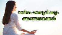ഏസിയും ഫാനും ഇല്ലാതെ ശരീരം തണുപ്പിക്കാം: 3 യോഗാസനങ്ങള്‍ നിത്യവും ശീലമാക്കാം