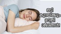 തടി കുറയ്ക്കുന്ന രാത്രി ശീലങ്ങള്‍: ഒരാഴ്ച കൃത്യമായി ചെയ്താല്‍ മാറ്റമറിയാം