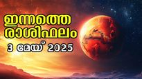 Rashiphalam: അപ്രതീക്ഷിത നേട്ടങ്ങള്‍ തേടി എത്തും ദിനം, സമ്പൂര്‍ണം സമഗ്രം ഇന്നത്തെ ഫലം