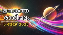 Rashiphalam: മേയ് 5 തിങ്കളാഴ്ച നല്ല ദിവസം ആര്‍ക്കെല്ലാം, ശ്രദ്ധിക്കേണ്ടത് ആരെല്ലാം? അറിയാം സമ്പൂര്‍ണ രാശിഫലം