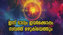 രാജയോഗഫലം തേടി എത്തും ദിനം: ഉച്ചയ്ക്ക് ശേഷം 3 രാശിയുടെ തലയിലെഴുത്ത് മാറും