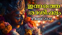 ഇന്നത്തെ ഉദയത്തോടെ ഭാഗ്യത്തെ ചുംബിക്കുന്നവര്‍: ഉയരങ്ങള്‍ കീഴടക്കും: സമ്പൂര്‍ണ രാശിഫലം