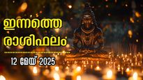 Rashiphalam: മേയ് 12 തിങ്കളാഴ്ച, കാത്തിരിക്കുന്ന മഹാഭാഗ്യം ഇതെല്ലാം, നിങ്ങളുടെ ഇന്ന് ഇപ്രകാരം