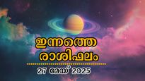 Rashiphalam 27 May 2025: സമ്പത്തും, ജോലിയും കൈകളിലെത്തും: ഇന്നത്തെ സമ്പൂര്‍ണ രാശിഫലം