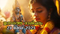 Rashiphalam 28 May 2025: കാലങ്ങളോളം കാത്തിരുന്ന മാറ്റങ്ങള്‍ക്ക് തുടക്കം: ഇന്നത്തെ സമ്പൂര്‍ണ രാശിഫലം