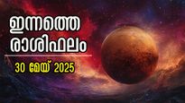 Rashiphalam 30 May 2025: കാത്തിരിക്കുന്ന ഓരോ സെക്കന്റും മാറ്റങ്ങളുടേത്, ധനം, കരിയര്‍, ജോലി, മാറ്റങ്ങള്‍