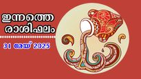 Rashiphalam May 31, 2025: മേയ് മാസം അവസാന ദിനം,  നേട്ടങ്ങളുടെ നെറുകയില്‍ ഈ രാശിക്കാര്‍: സമ്പൂര്‍ണ രാശിഫലം