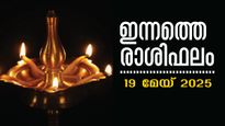 Rashiphalam 19 മേയ് 2025: ഇന്നൊരു ദിവസം മതി ഇവരുടെ ജീവിതം മാറി മറിയാന്‍ , സമ്പൂര്‍ണ സൂര്യ രാശിഫലം